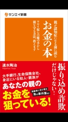 高齢者をねらう“悪質行為”が増加中　 「親が認知症になる前に読むお金の本」(速水 陶冶／著)