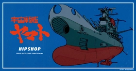 『宇宙戦艦ヤマト』とアンダーウェアブランド 【HIPSHOP(ヒップショップ)】のコラボレーションが遂に始動！ 2026年2月6日(金) 宇宙に広がる永遠のロマンを アンダーウェアに閉じ込めたコレクションを発売！