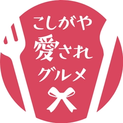 10/22（日）越谷市民まつりに出展！【こしがや愛されグルメ】のPRブース