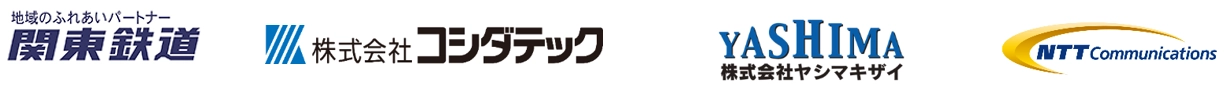 関東鉄道株式会社 株式会社コシダテック 株式会社ヤシマキザイ NTTコミュニケーションズ株式会社