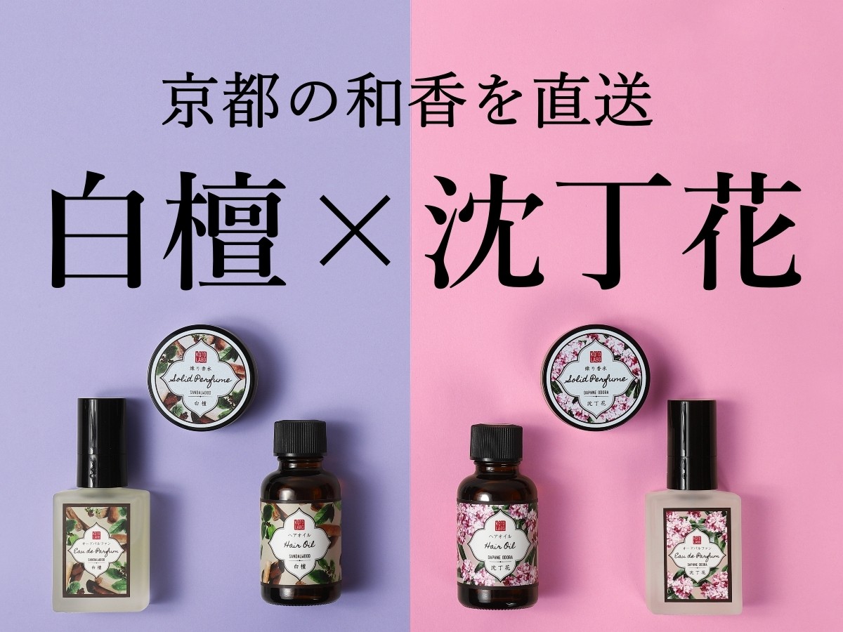京都の和香を直送「白檀と沈丁花の京コスメセット」マクアケにて