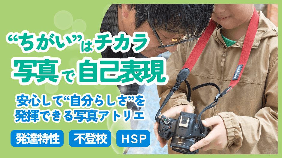 写真で自分も世界も「肯定」するアトリエ