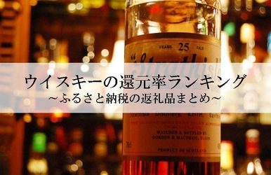 【2021年8月版】ふるさと納税でもらえるウイスキー＆ハイボールの還元率ランキングを発表