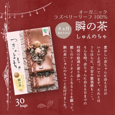 瞬の茶