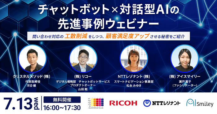 チャットボット×対話型AIの先進事例ウェビナー