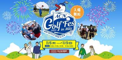 大会アンバサダーにWEST.濵田崇裕を迎えた ACNチャンピオンシップゴルフトーナメント2025と ACNゴルフェス2025　in三木が開催中