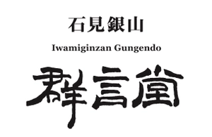 株式会社石見銀山生活文化研究所