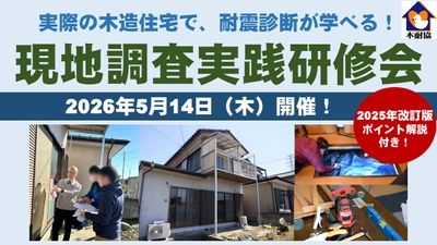 【研修】4月は残り1名！5月分好評受付中！5月14日（木）「現地調査実践研修会」のご案内