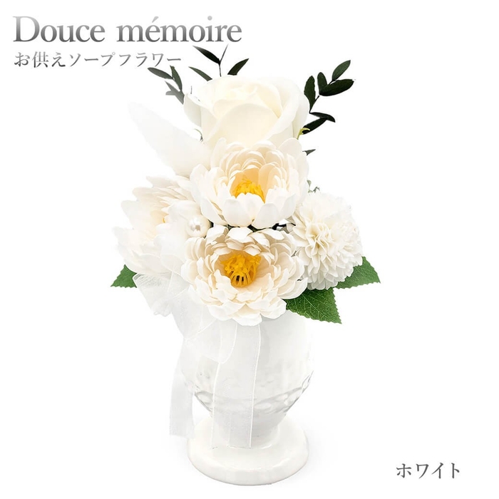 ドゥース・メモワール ホワイト(https://www.exmail.co.jp/option_list/fsf406b/?type_id=1)