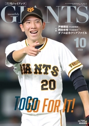 祝10勝！戸郷が表紙「月刊ジャイアンツ10月号」8月24日(水)から発売