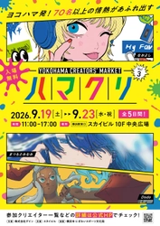「YOKOHAMA CREATORS' MARKET(ハマクリ)Vol.3」 開催決定