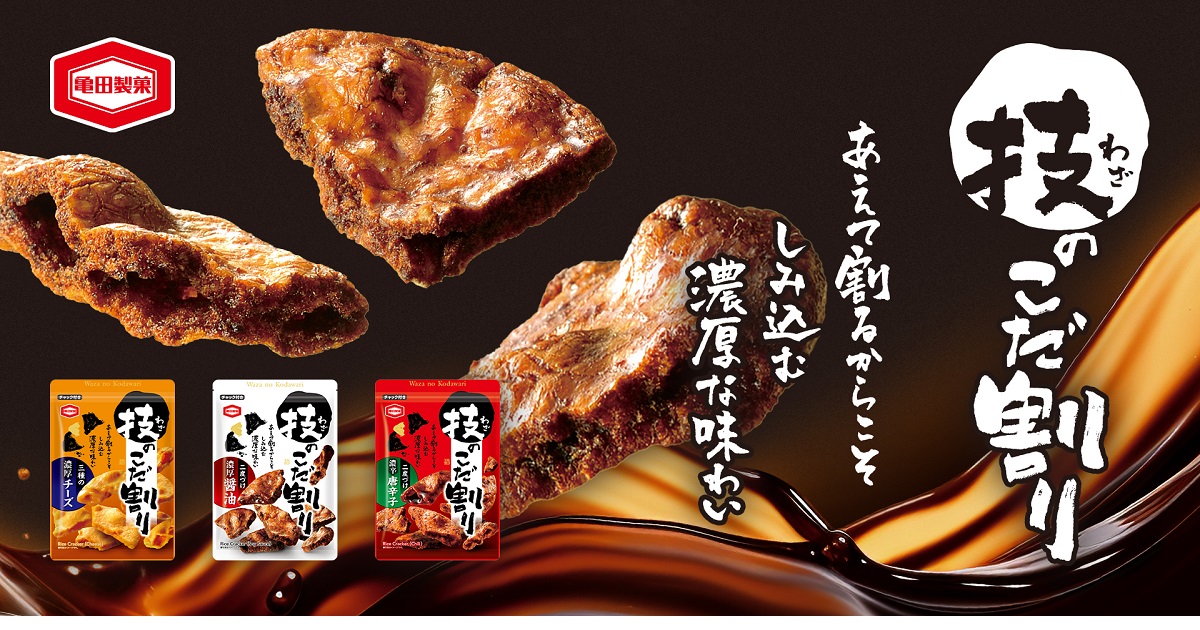 こだわりまみれの“濃厚”おつまみ 『技のこだ割り濃厚チーズ』新発売 さらに「技のこだ割り」ブランド、パッケージデザイン刷新!