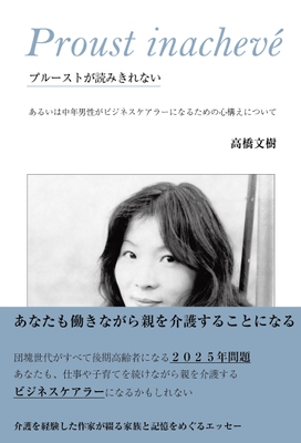『プルーストが読みきれない』書影(帯付き)