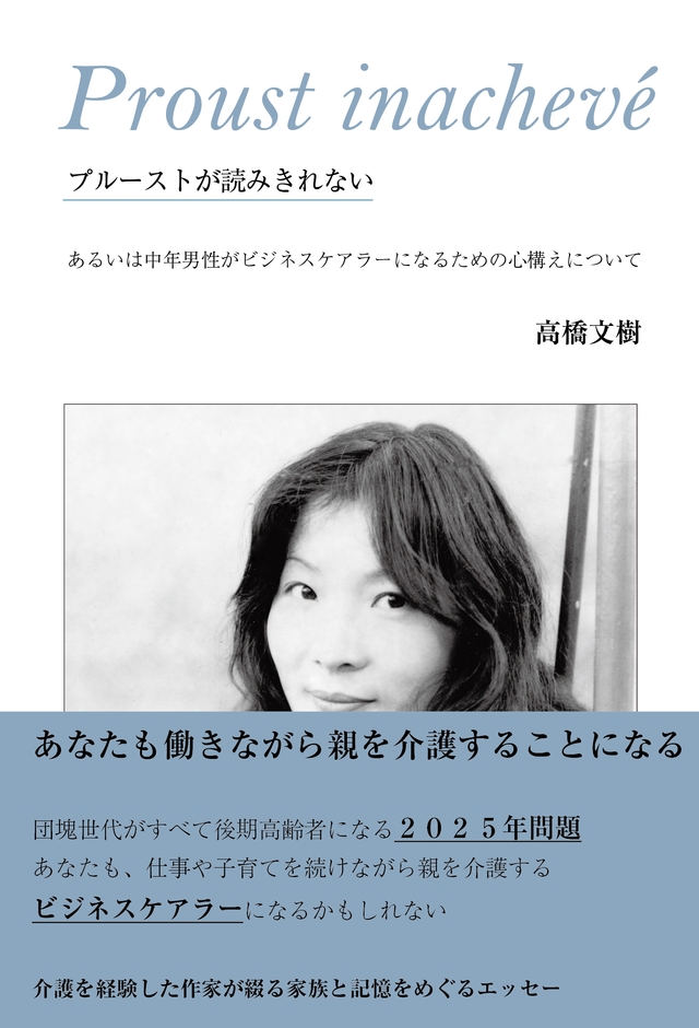 『プルーストが読みきれない』書影(帯付き)