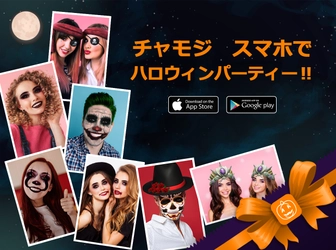 自撮りカメラアプリ「チャモジ」にハロウィンフィルター登場！ リリースを記念して「スマホでハロウィンパーティー」開催