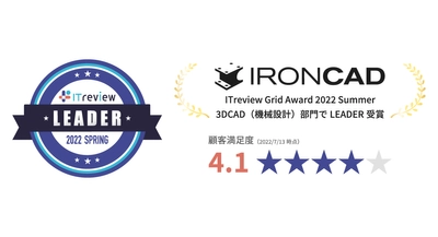 機械設計向け3D CAD「IRONCAD」が「ITreview Grid Award 2022 Spring 3D CAD（機械設計）部門」で「LEADER」を連続受賞