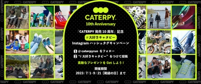 結ばない靴紐「CATERPY(キャタピー)」発売10周年！ Instagramキャンペーンや記念イベントを7月1日より開催