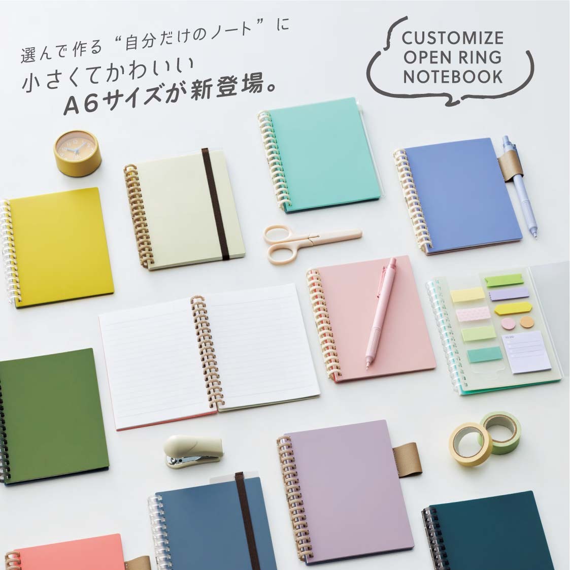 260通り以上の組み合わせから、オリジナルノートが作れる