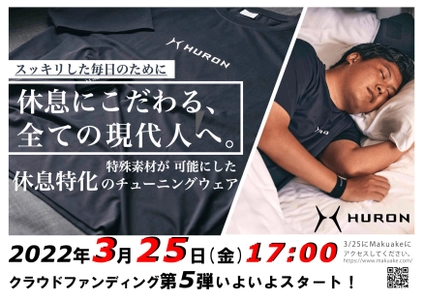 睡眠時など、休息にこだわる全ての現代人へ。 休息特化ウエア「HURONチューニングウエア」登場　 「Makuake(マクアケ)」にて応援購入の募集を開始