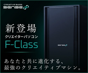クリエイターパソコン SENSE∞より、拡張性・メンテナンス性に優れている クリエイター向けミドルタワーPC「SENSE∞ F-Class」モデル発売