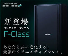 クリエイターパソコン SENSE∞より、拡張性・メンテナンス性に優れている クリエイター向けミドルタワーPC「SENSE∞ F-Class」モデル発売