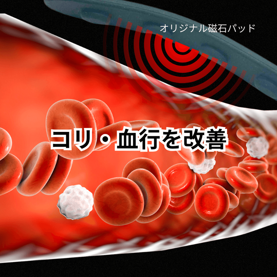 凝り・血行を改善