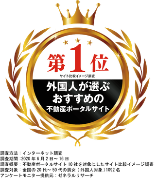 外国人が選ぶおすすめ不動産ポータルサイト 第1位
