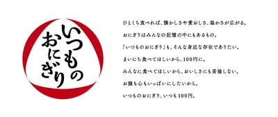 いつものおにぎり 販促画像