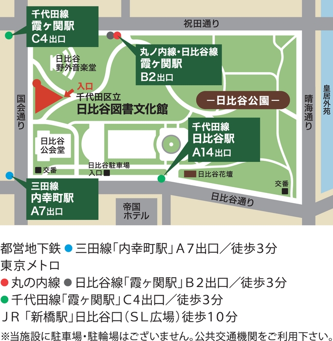 日比谷図書文化館アクセス