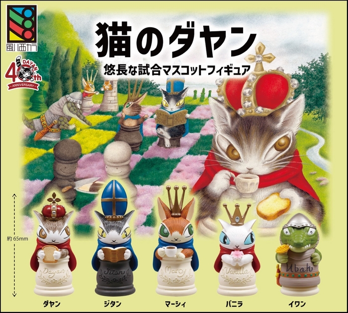 「猫のダヤン」悠長な試合マスコットフィギュア (C)AKIKO IKEDDA / Wachifield Licensing, Inc.