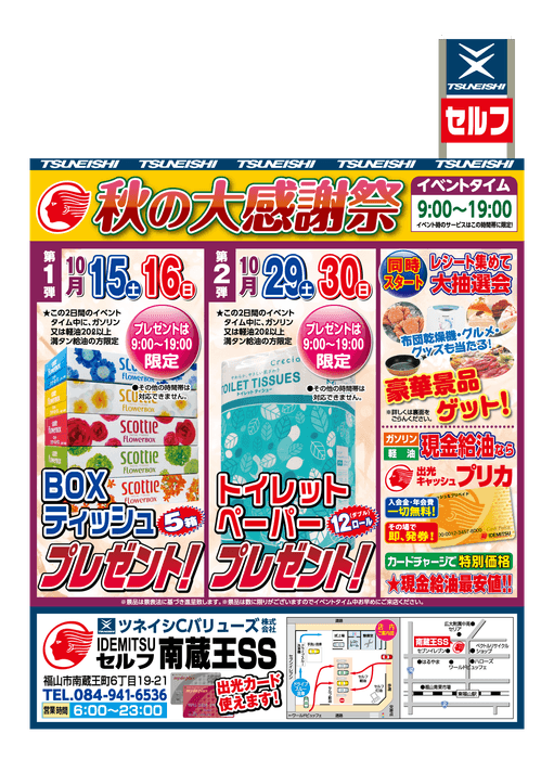 【南蔵王SS】セルフサービスステーション限定「秋の大感謝祭」開催!