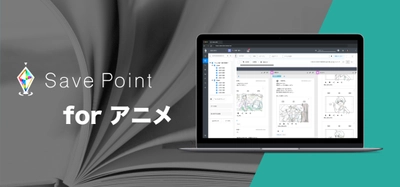 アニメサミット online for Businessにてクラウド型の プロジェクト管理ツール「Save Point for アニメ」を出展