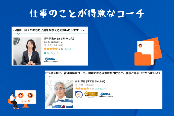 仕事のことが得意な 浅利 賀名衣コーチと鈴木 淳也コーチ