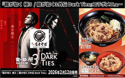 名代富士そば ✖『龍が如く 極３ / 龍が如く３外伝 Dark Ties』コラボメニュー“ゲソ天”２月1日展開開始
