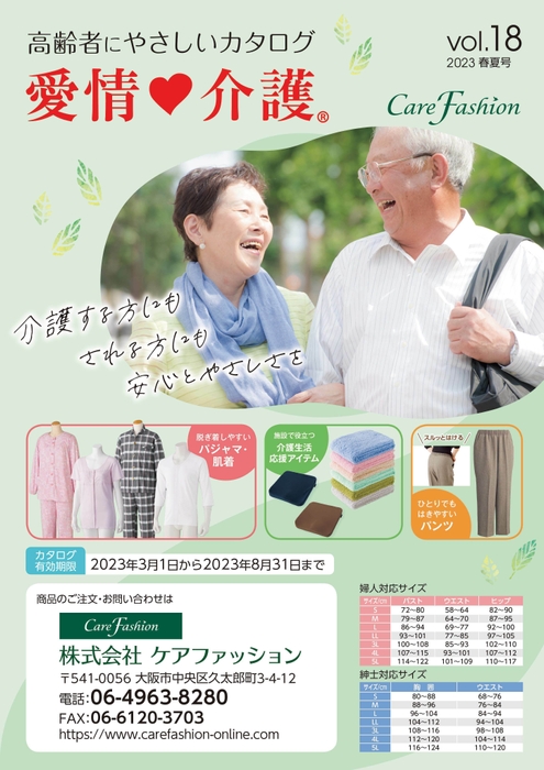 ケアファッションカタログ 2023春夏号(愛情介護)