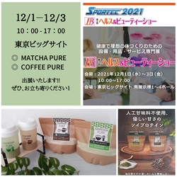 【MATCHA PURE】【COFFEE PURE】◇ SPORTEC2021 ヘルス＆ビューティーショー◇ に出展いたします