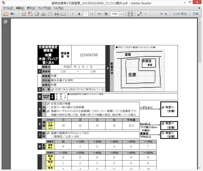 住家被害認定調査票