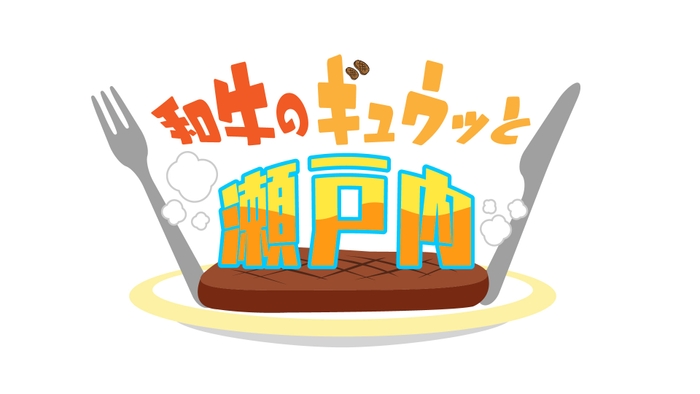 中四国各県の自慢の和牛・ブランド牛が勢揃い！