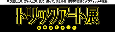 絶賛開催中の「トリックアート展」、 開催終了まで残り6日