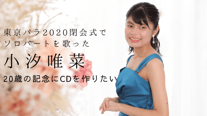 タイトルと小汐唯菜写真