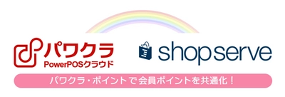 タスネットのPOSレジ「パワクラ」、 Ｅストアー「ショップサーブ」と実店舗のポイント連携を実現