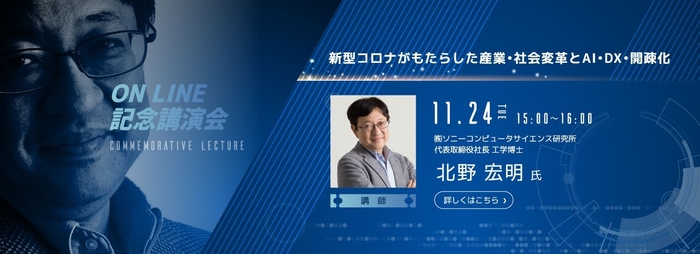 記念講演会 株式会社ソニーコンピュータサイエンス研究所 代表取締役社長 北野 宏明氏