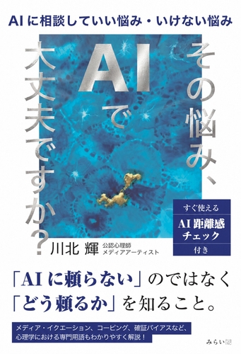 書影「その悩み、AIで大丈夫ですか？」