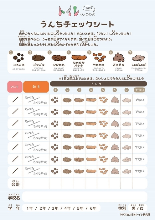 1週間、うんちの形などを記録する「うんちチェックシート」