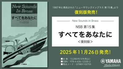 「NSB 第15集 すべてをあなたに＜復刻版＞」 11月26日発売！