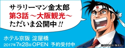 金太郎が大阪へ家族旅行！そこには感動の親子愛が！  「ホテル京阪 淀屋橋」 第３話 金太郎、家族旅行に行く。