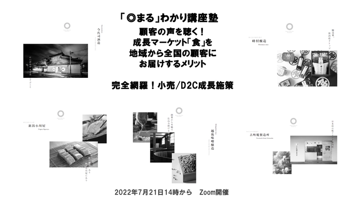 D2C・小売事業者／スタートアップ企業のための オンラインセミナーを7月21日に開催