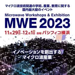 マイクロ波関連の国内最大級のイベント「MWE 2023」、 神奈川・パシフィコ横浜にて11月29日～12月1日開催