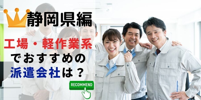 静岡県編 工場・軽作業系でおすすめの派遣会社は？