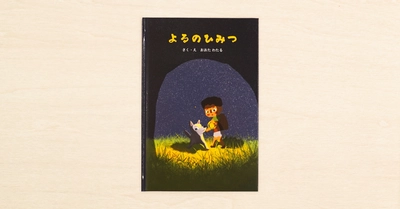 土屋鞄のランドセル×note「#土屋鞄の絵本コンテスト」グランプリ作品『よるのひみつ』が全国の土屋鞄のランドセル取扱店で発売中！